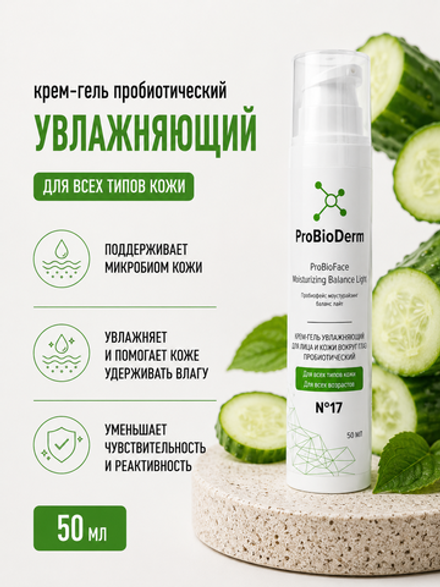 №17 Крем-гель пробиотический увлажняющий для лица и кожи вокруг глаз ProBioFace Moisturizing Balance Light, 50 мл (8,9 б)