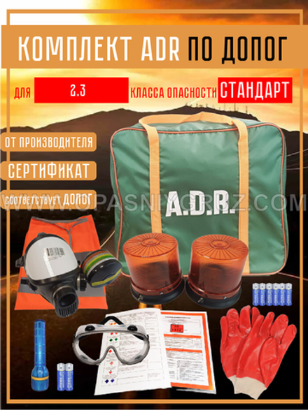 Комплект АДР для 2.3 класса опасности на 1 человека по ДОПОГ