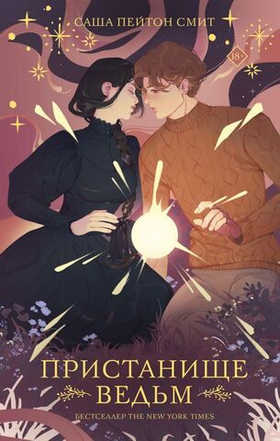 Пристанище ведьм. Саша Пейтон Смит