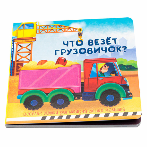 Книжка с двойными окошками ЧТО ВЕЗЁТ ГРУЗОВИЧОК?