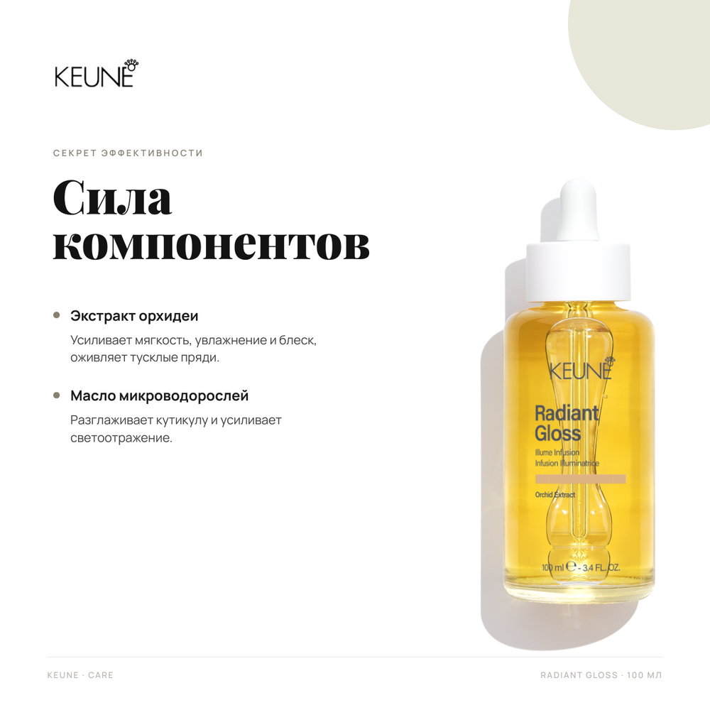 Keune Сыворотка Сияние И Блеск Radiant Gloss Illume Infusion 100 мл
