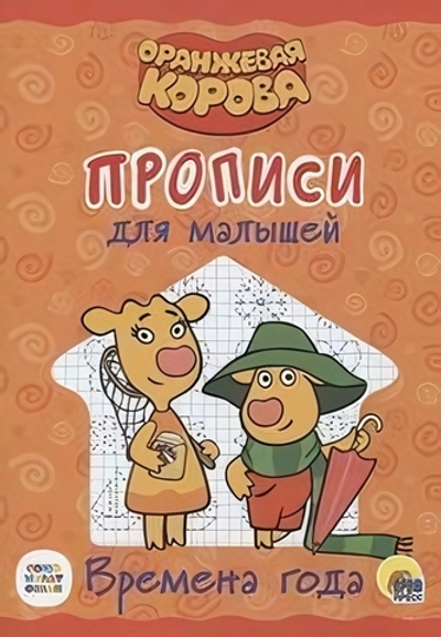 Пропись для малышей. Времена года. Оранжевая корова (Проф-пресс)