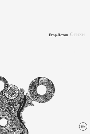 Стихи / Егор Летов