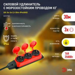 Удлинитель силовой ЭРА UK-3e-3x1,5-30m-IP44(KG) с заземлением 3 розетки каучук 30м КГ 3х1,5мм2 IP44