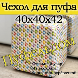 Чехол 40х40х45 на пуфик квадратный с узором