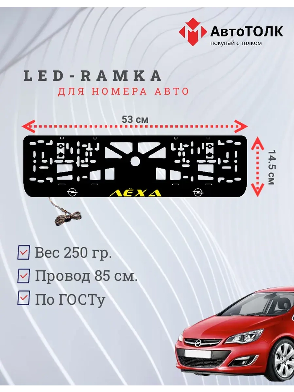 Рамка с LED подсветкой надписи. Желтая надпись Opel Лёха.