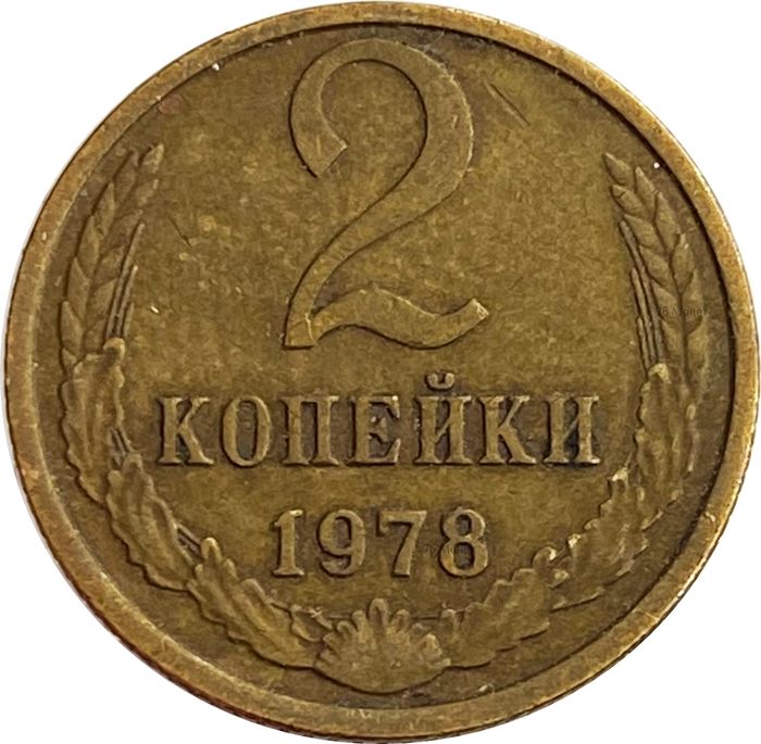 2 копейки 1978