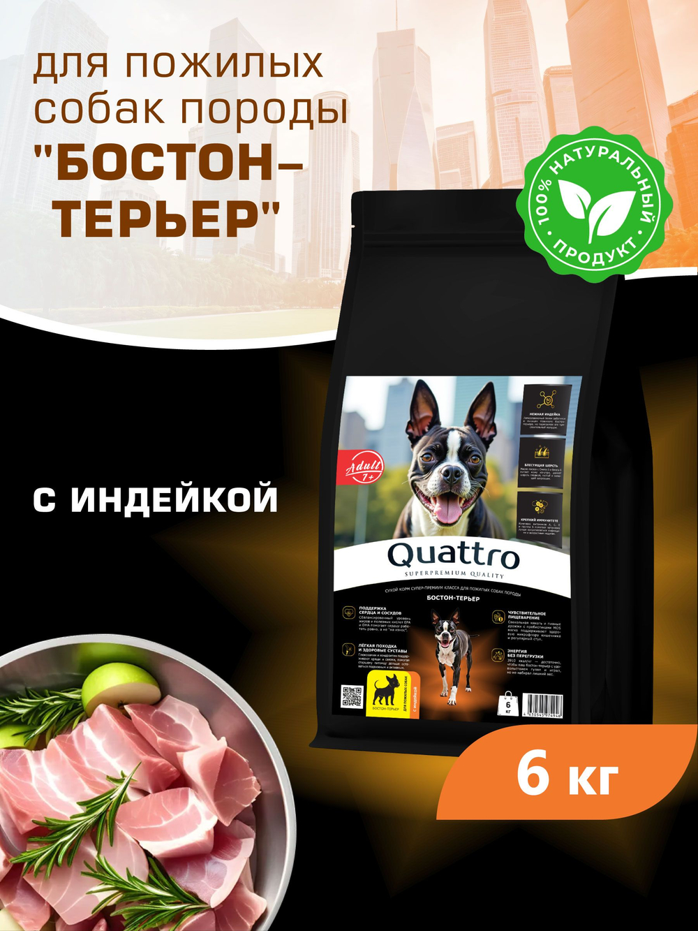 Корм сухой для пожилых собак породы Бостон-терьер старше 7 лет, с индейкой, 6 кг, QUATTRO