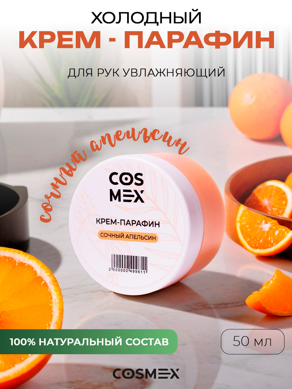 Cosmex Холодный крем-парафин Сочный Апельсин 50 ml