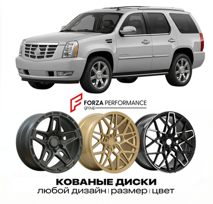 КОВАНЫЕ ДИСКИ для Cadillac Escalade III Рестайлинг 2011-2014 Кадиллак