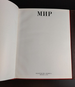 Подарочный альбом книга "От съезда к съезду XXIV-XXV" Мир Созидание - 1976 год СССР