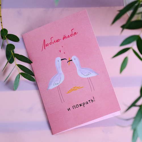 Купить Открытка "Люблю тебя ... и пожрать!"