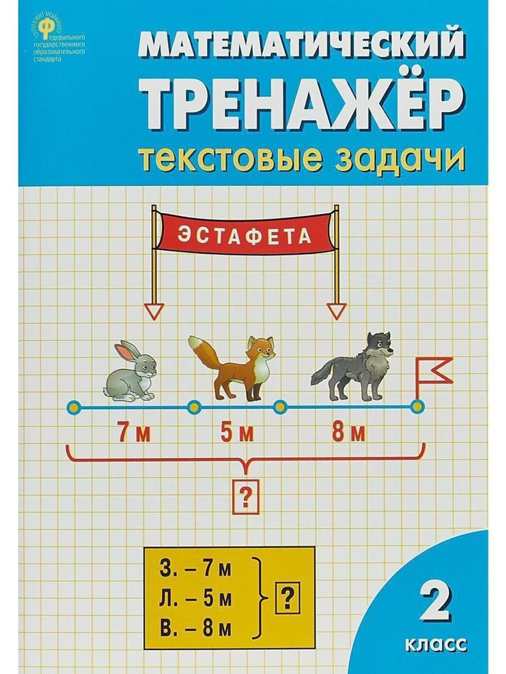 Л.М.Давыдкина. Математический тренажёр: текстовые задачи 2 класс. ФГОС