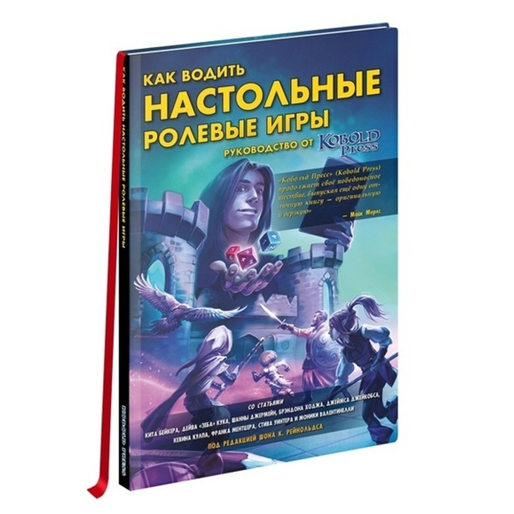 «‎Как водить настольные ролевые игры»‎. Руководство от Кобольд Пресс