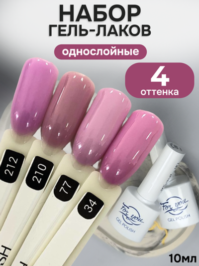FOR YOU Гель-лак для ногтей лиловый набор 4 шт