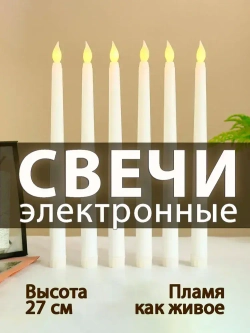 Набор 6 шт. высокие тонкие светодиодные отдельные свечи (на батарейках) украшение декоративное