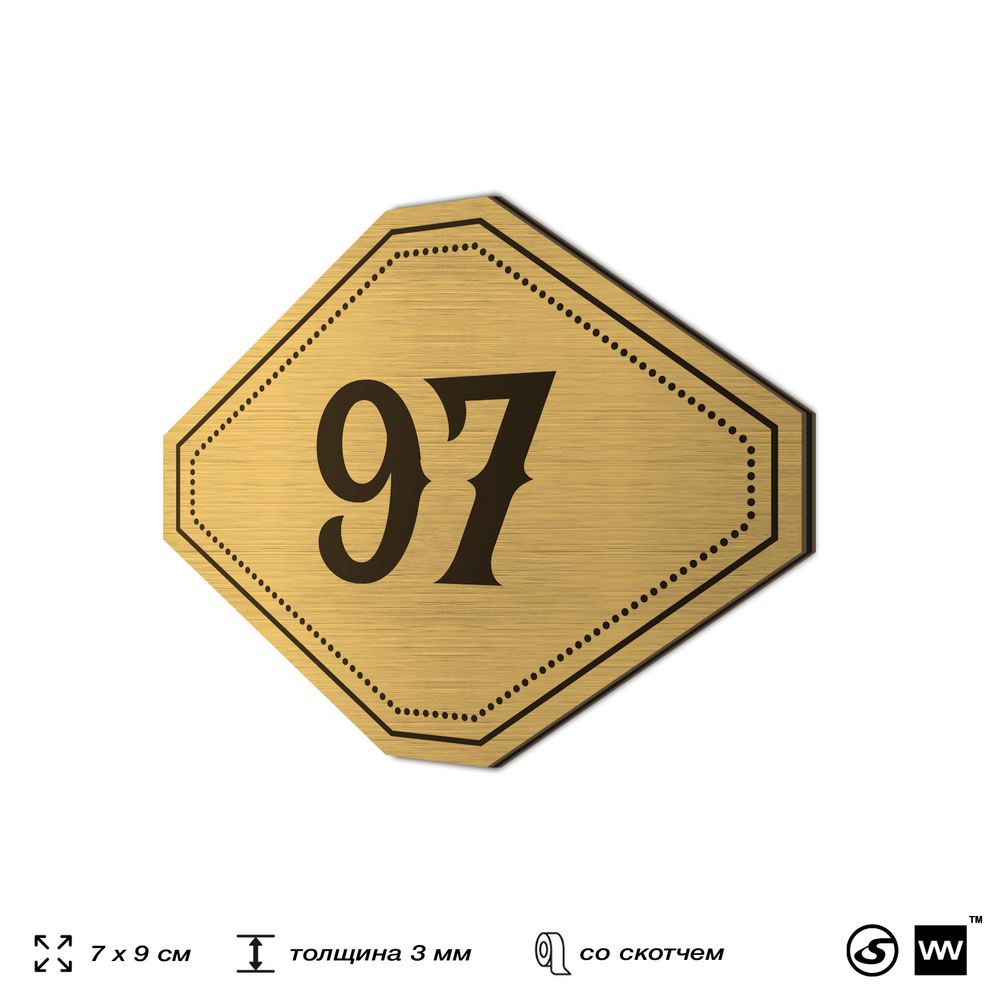 Номерок на дверь квартиры 97, для кабинета, офиса, шильдик 9 х 7 см, золотистый, Айдентика Технолоджи