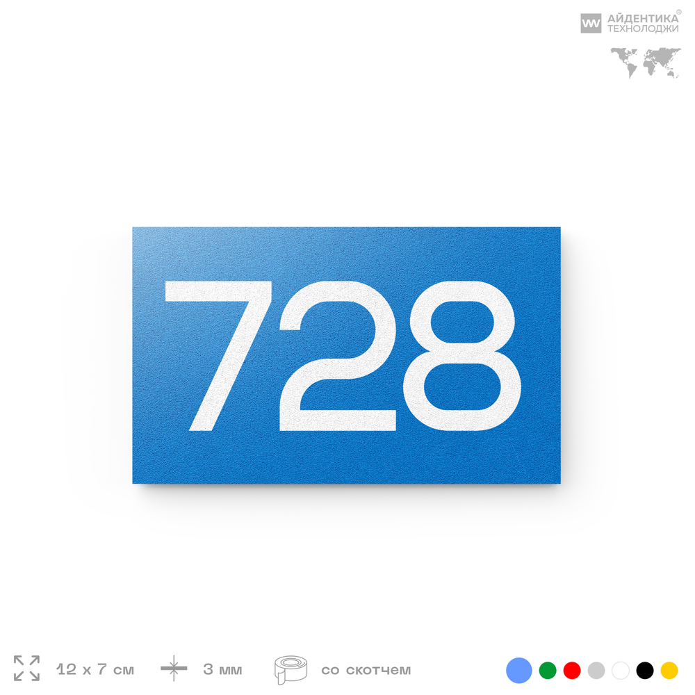 Номер на дверь 728, табличка на дверь для офиса, квартиры, кабинета, аудитории, склада, голубая 120х70 мм, Айдентика Технолоджи