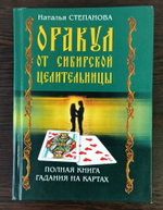 Оракул от сибирской целительницы. Полная книга гадания на картах