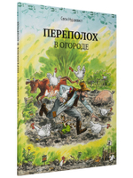 Свен Нурдквист «Переполох в огороде»