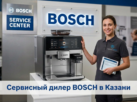 Ремонт кофемашины Bosch в Казани