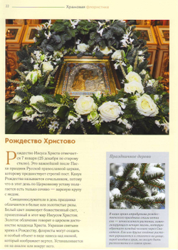 Храмовая флористика