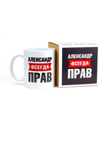 Кружка именная сувенир подарок с приколом Александр всегда прав, другу, брату, парню, коллеге, мужу