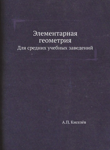Элементарная геометрия. Для средних учебных заведений | А.П. Киселёв