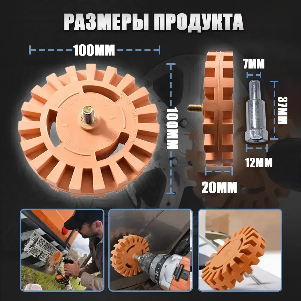 Резиновый зачистной диск для удаления двухстороннего скотча и клеевых следов