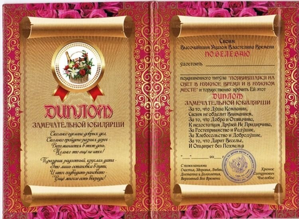 Диплом шуточный "Замечательной юбилярши", ламинация, A6