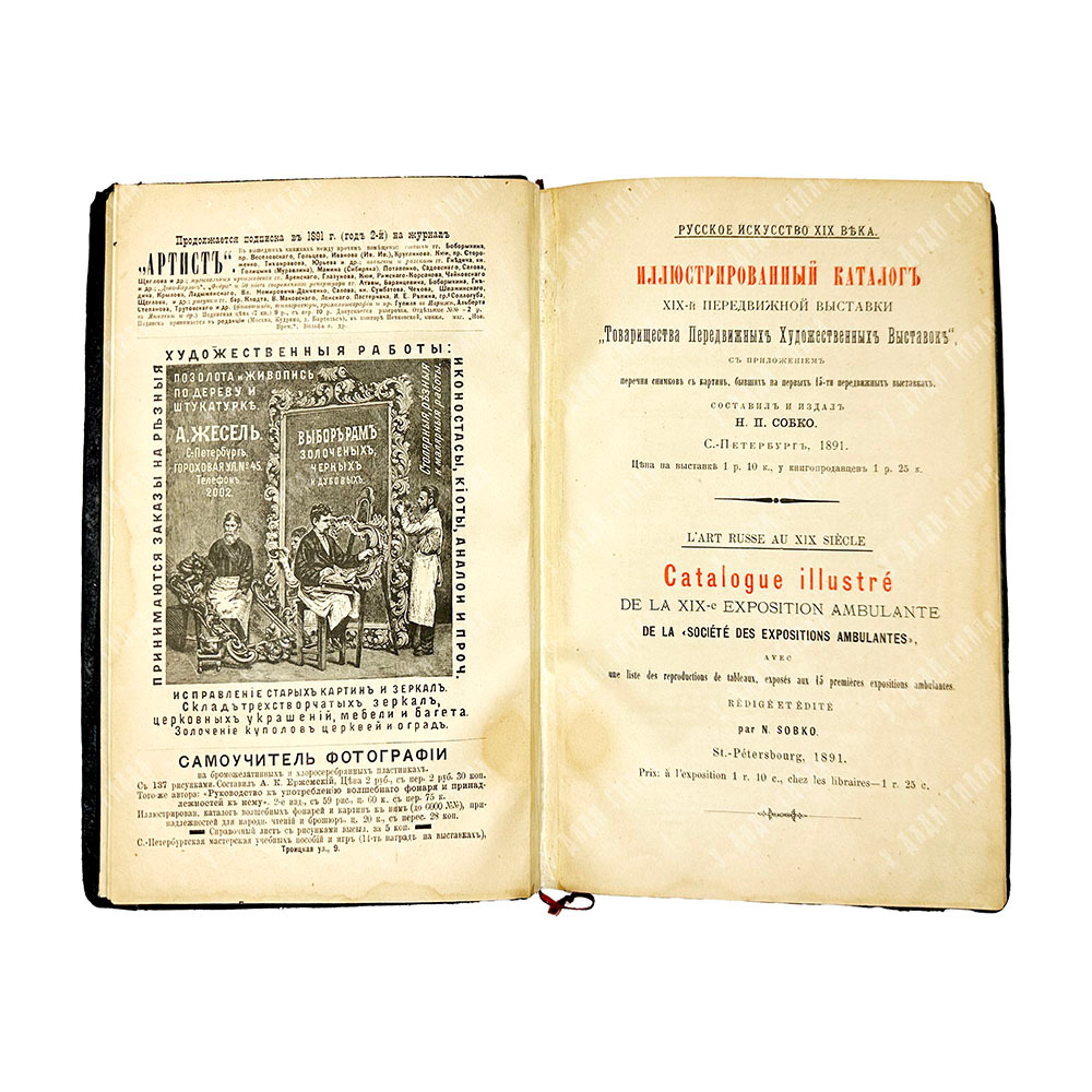 Иллюстрированный каталог XIX выставки «Товарищества передвижных художественных выставок» 1891 г.