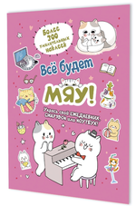 Наклейки 145×210мм. 8л. "Всё будет МЯУ! Котик играет на пианино" розовая обложка (Контэнт)