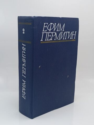 Ефим Пермитин. Собрание сочинений в четырех томах. Том 2