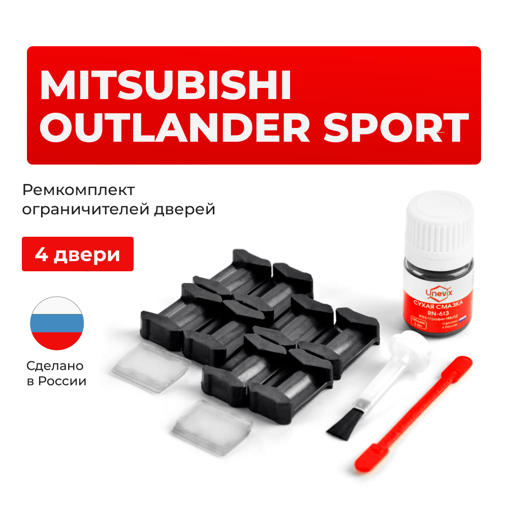 Ремкомплект ограничителей дверей Mitsubishi OUTLANDER SPORT GA2W (4 двери, тип 6) 2010-2017