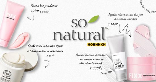 Новинки бренда So Natural
