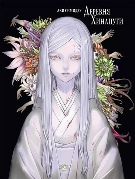 Манга Деревня Хинацуги