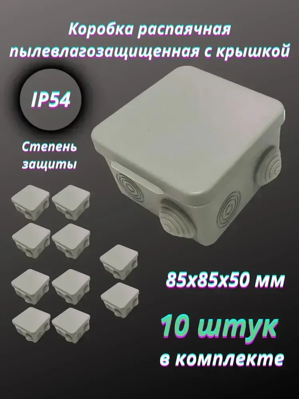 Коробка распаячная пылевлагозащищенная с крышкой 85х85х50 мм, 10 шт