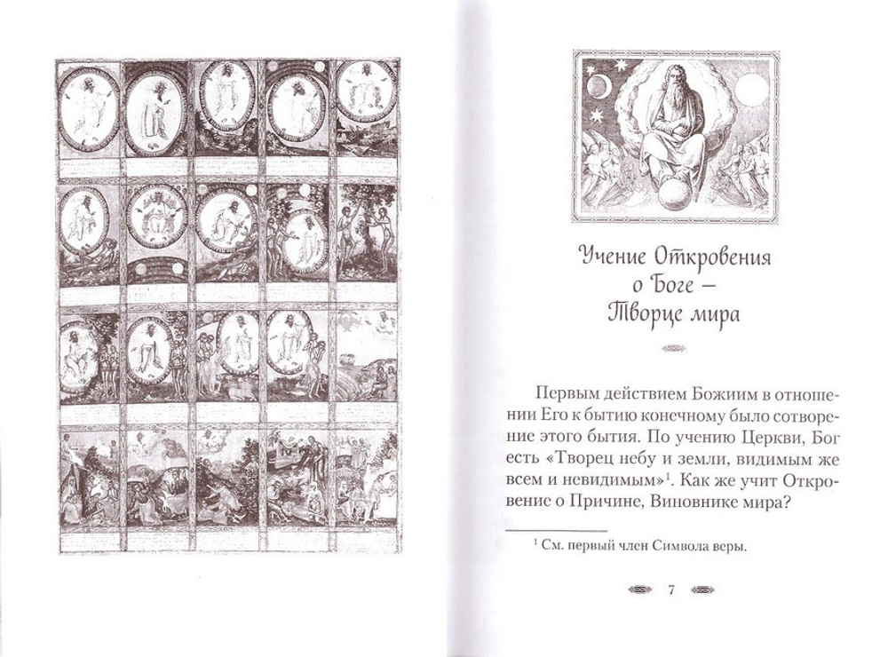 Творение мира. Архимандрит Наум (Байбородин)