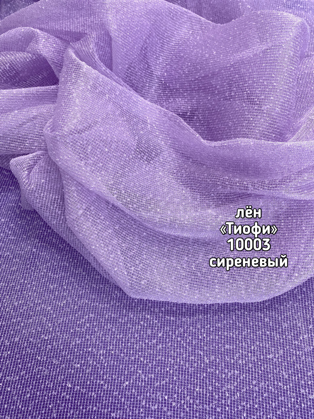 Тюль однотонный лен Тиофи (10003)