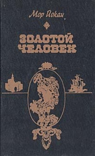 Золотой человек