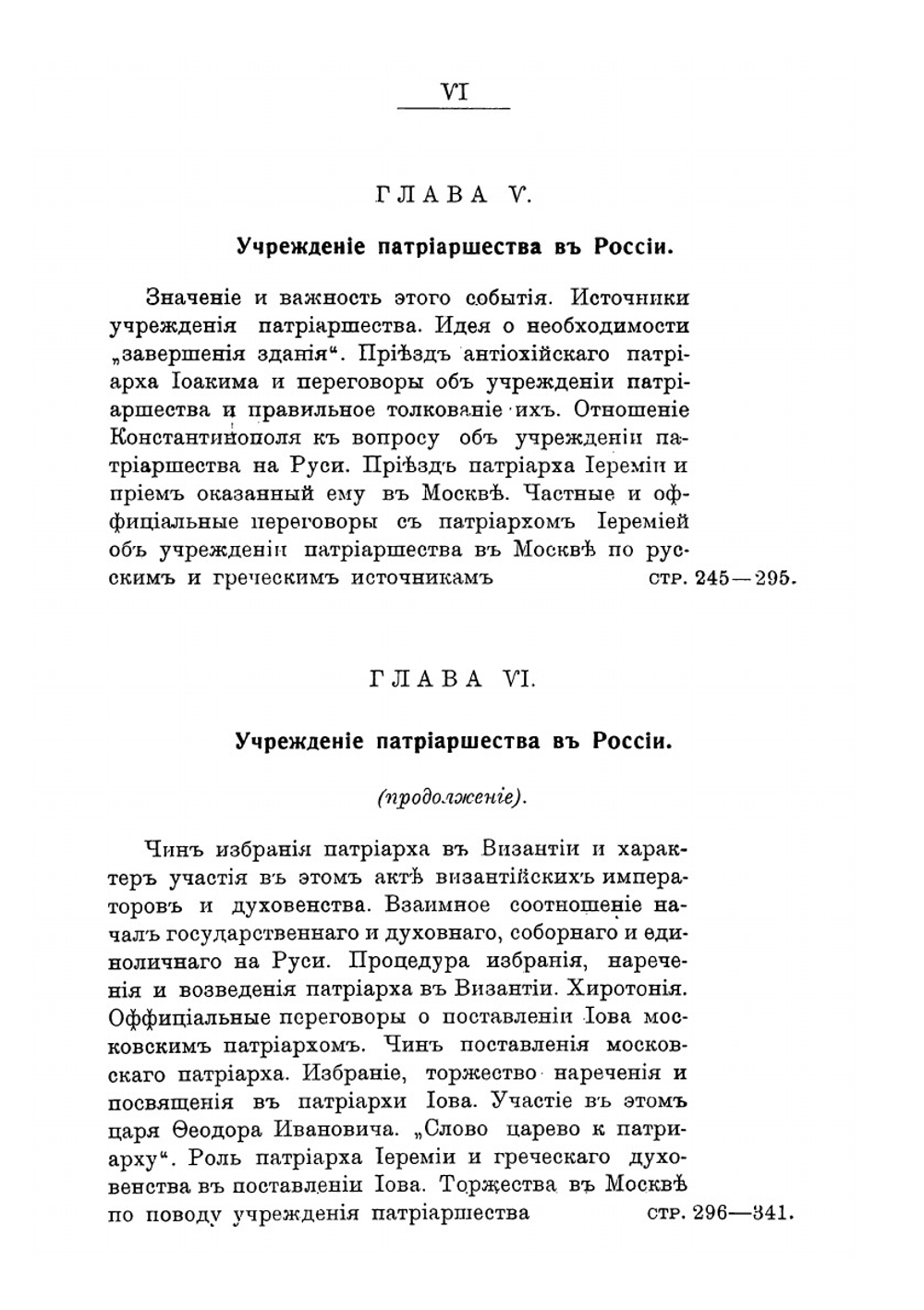 Государство и церковь в их взаимных отношениях в Московском государстве. Царствование Феодора Ивановича, учреждение патриаршества в России | А. Я. Шпаков