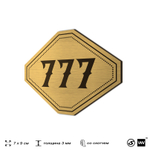 Номерок на дверь квартиры 777, для кабинета, офиса, шильдик 9 х 7 см, золотистый, Айдентика Технолоджи