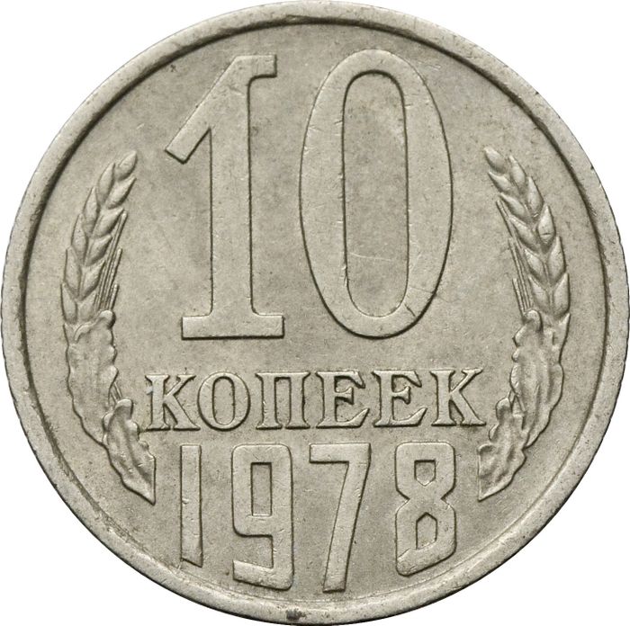 10 копеек 1978