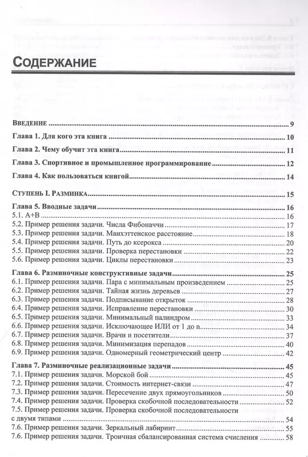 Книга: Иванов М. "Алгоритмический тренинг. Решения практических задач на Python и С++"