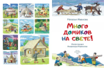 Много домиков на свете!