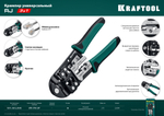 KRAFTOOL RJ, (RJ45, RJ11,RJ12), универсальный кримпер (22699)
