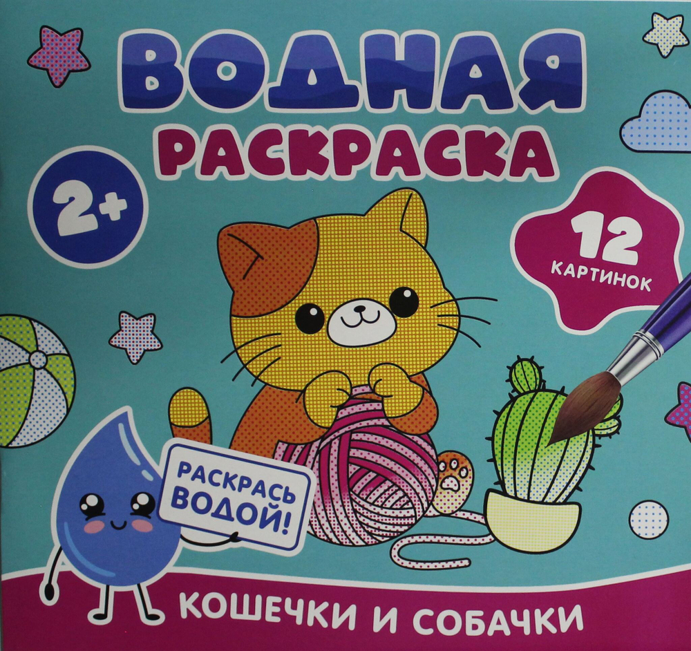 Водная раскраска. Кошечки и собачки