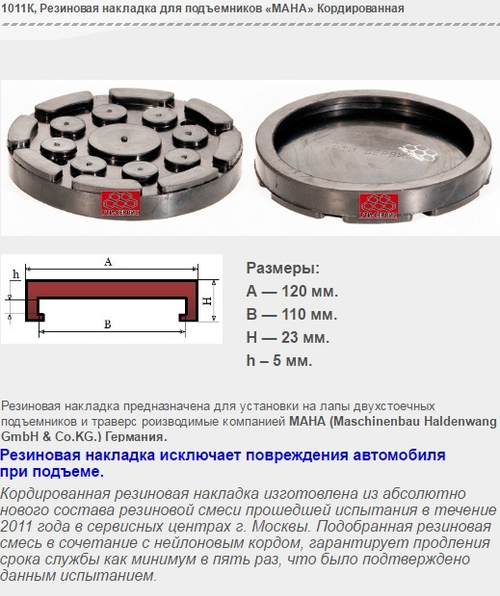 1011К Резиновая накладка для подъемников «МАНА» Кордированная