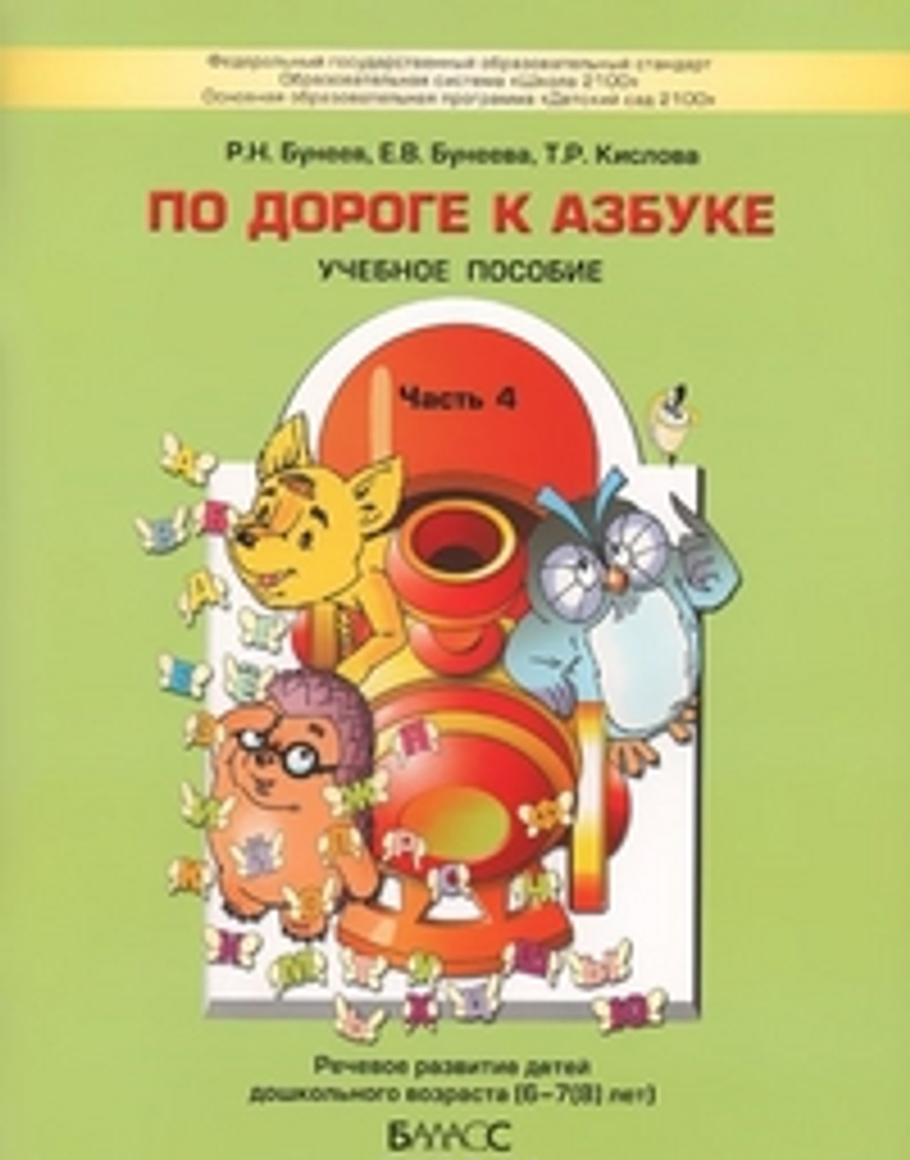 Бунеев. По дороге к азбуке (д/дошк. 6-7 лет). Часть 4. (ФГОС) И