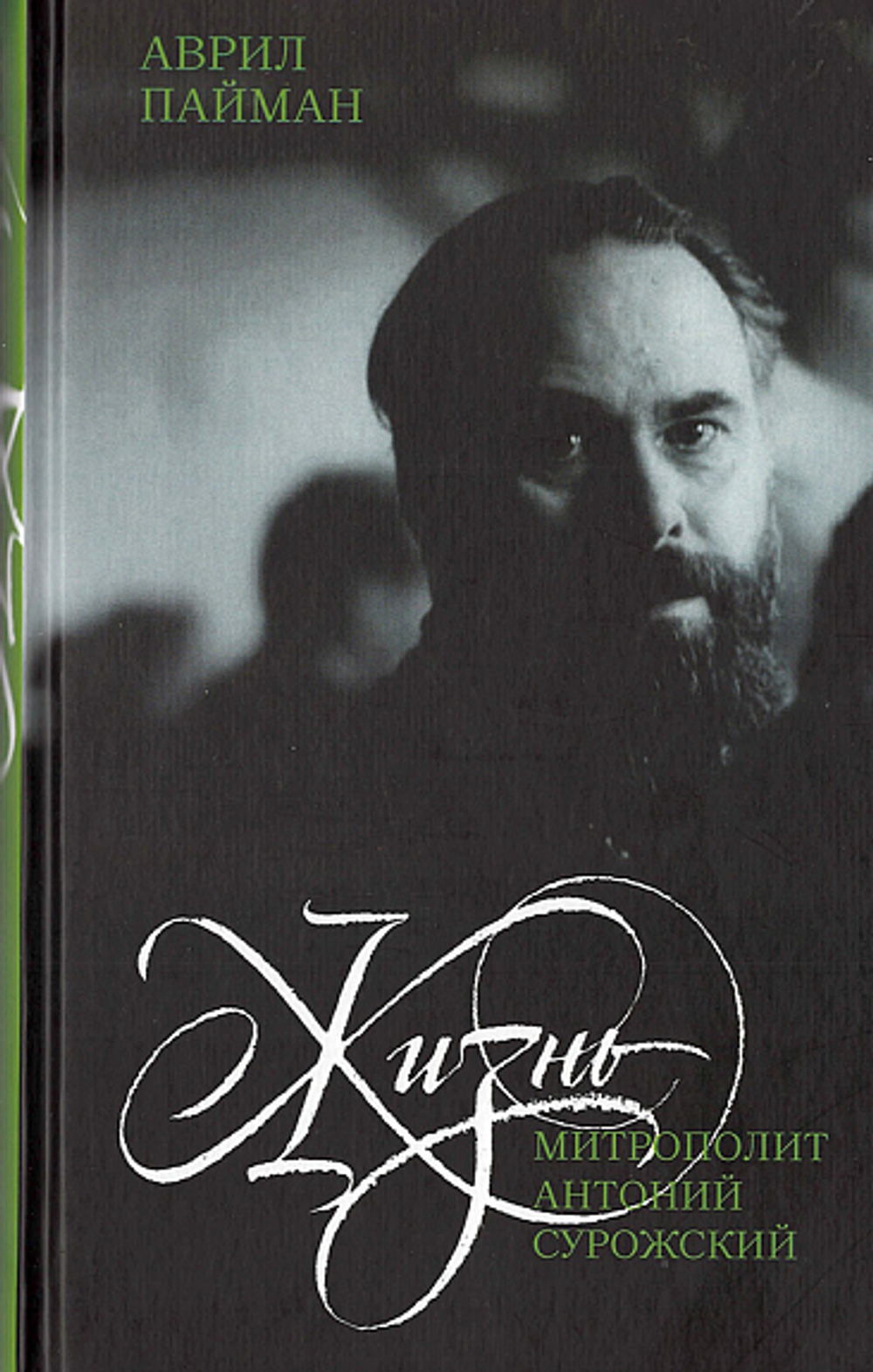 Жизнь. Митрополит Антоний Сурожский